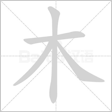 木部首的字有哪些|木部首的字